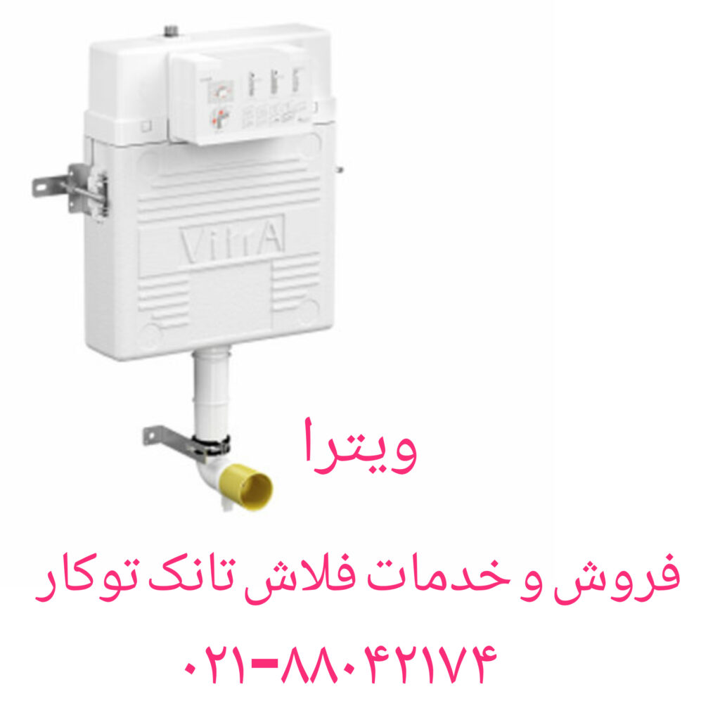 تعمیر فلاش تانک توکار تعمیر والهنگ تعمیر توالت فرنگی